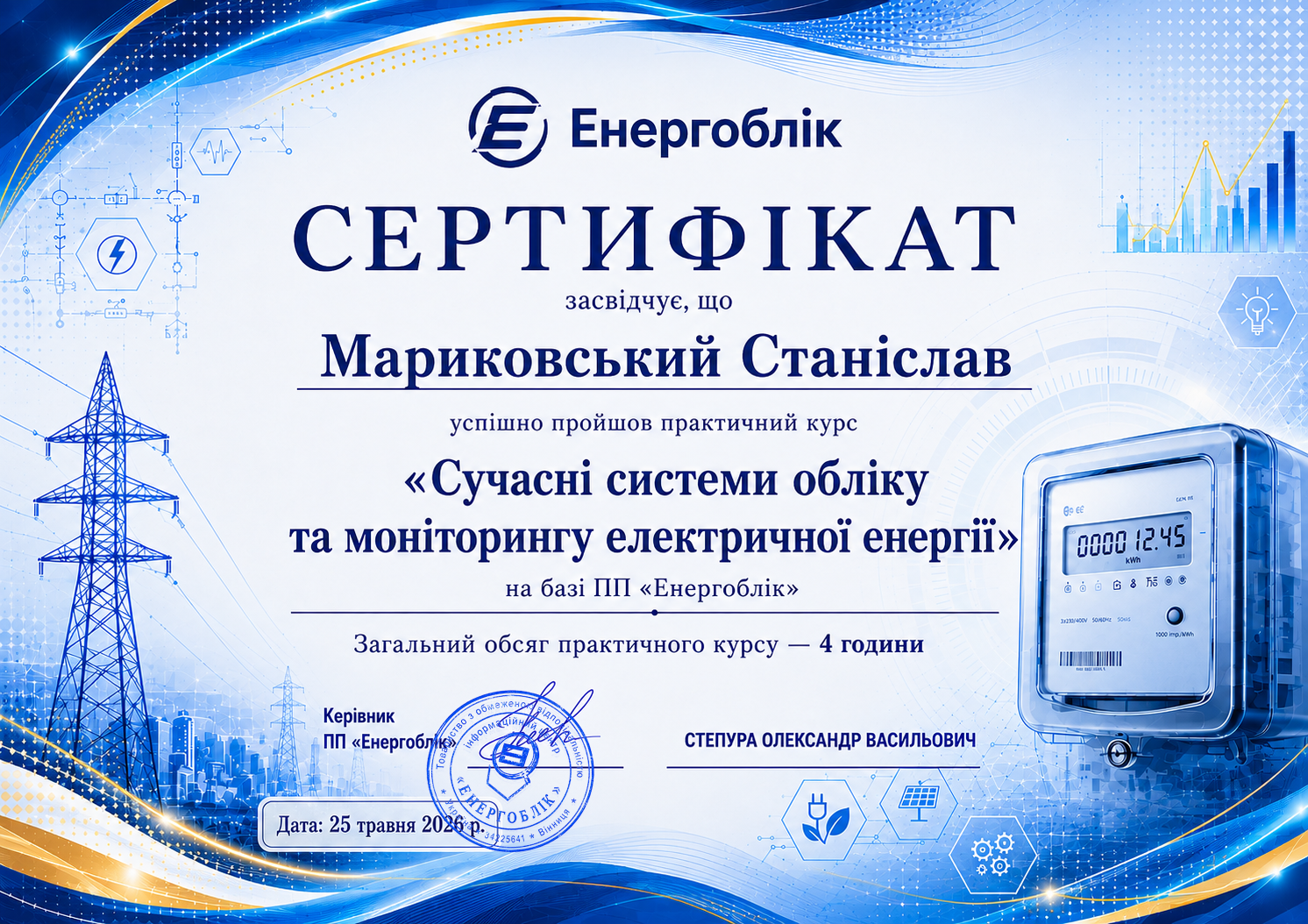 Сертифікат &mdash; Мариковський Станіслав